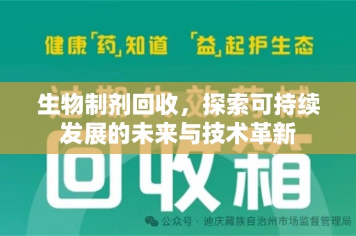 咸阳生物制剂回收，探索可持续发展的未来与技术革新
