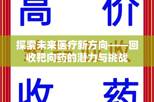 咸阳探索未来医疗新方向——回收靶向药的潜力与挑战