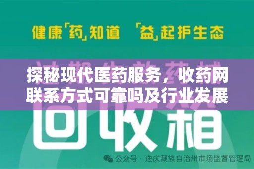 咸阳探秘现代医药服务，收药网联系方式可靠吗及行业发展趋势