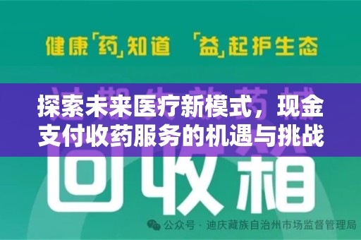 咸阳探索未来医疗新模式，现金支付收药服务的机遇与挑战