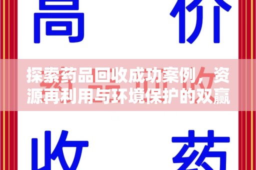 咸阳探索药品回收成功案例，资源再利用与环境保护的双赢之路