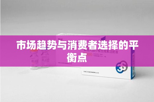 咸阳市场趋势与消费者选择的平衡点