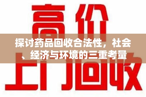 咸阳探讨药品回收合法性，社会、经济与环境的三重考量