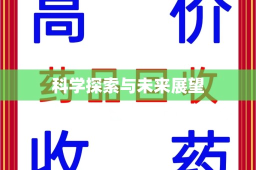 咸阳科学探索与未来展望