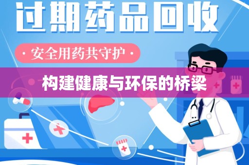 咸阳构建健康与环保的桥梁