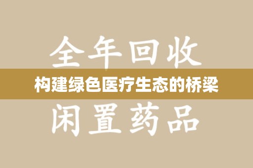 咸阳构建绿色医疗生态的桥梁