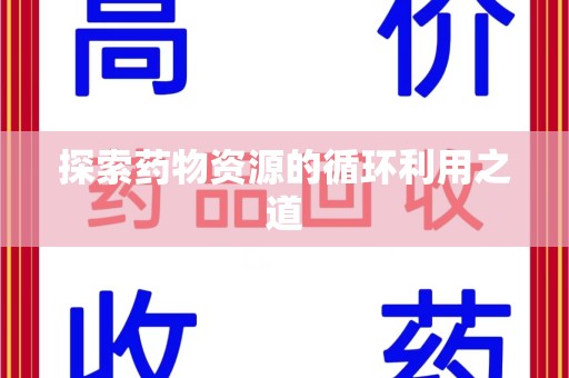 咸阳探索药物资源的循环利用之道
