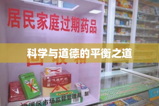 咸阳科学与道德的平衡之道