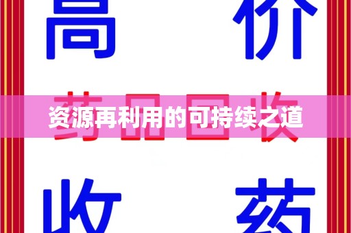 咸阳资源再利用的可持续之道