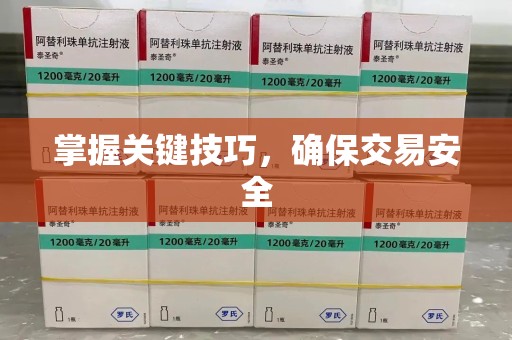 咸阳掌握关键技巧，确保交易安全