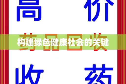 咸阳构建绿色健康社会的关键