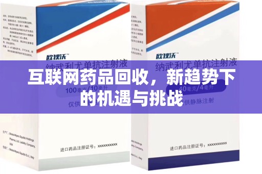 咸阳互联网药品回收，新趋势下的机遇与挑战