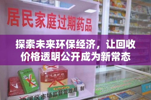 咸阳探索未来环保经济，让回收价格透明公开成为新常态
