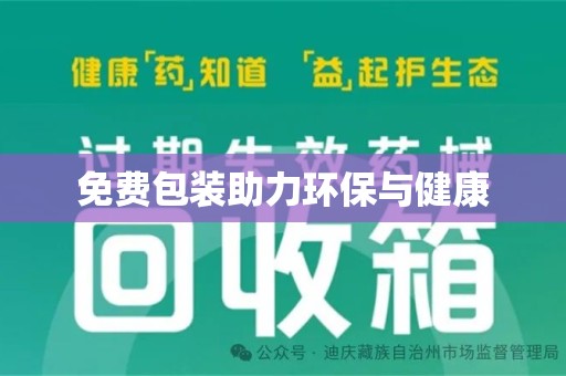 咸阳免费包装助力环保与健康