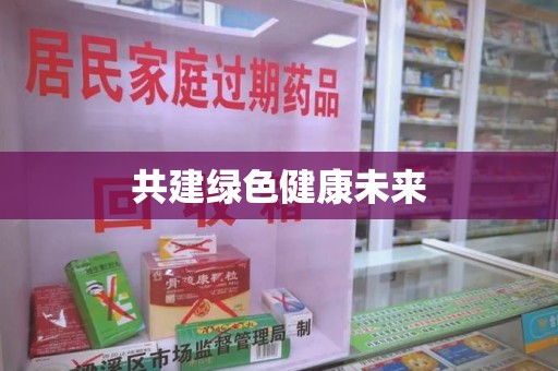 咸阳共建绿色健康未来