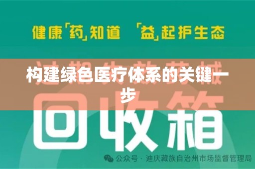 咸阳构建绿色医疗体系的关键一步