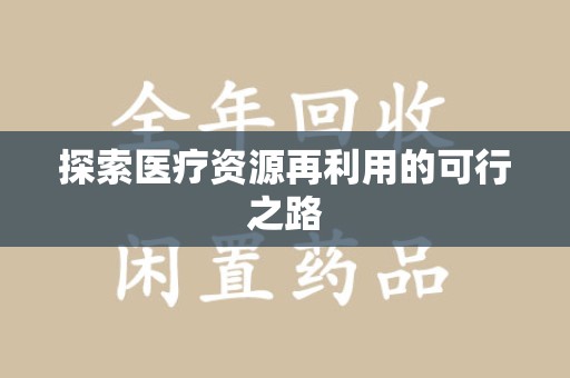 咸阳探索医疗资源再利用的可行之路
