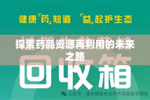 咸阳探索药品资源再利用的未来之路