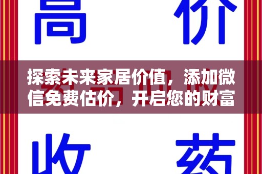 咸阳探索未来家居价值，添加微信免费估价，开启您的财富之旅