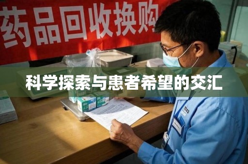 咸阳科学探索与患者希望的交汇