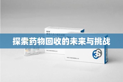 咸阳探索药物回收的未来与挑战