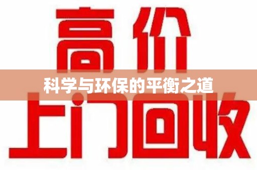 咸阳科学与环保的平衡之道