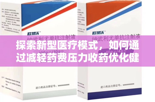 咸阳探索新型医疗模式，如何通过减轻药费压力收药优化健康保障体系