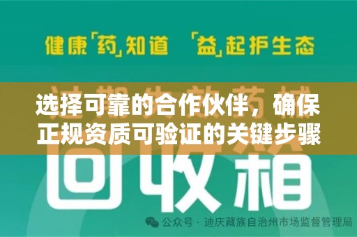 咸阳选择可靠的合作伙伴，确保正规资质可验证的关键步骤