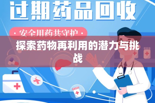 咸阳探索药物再利用的潜力与挑战