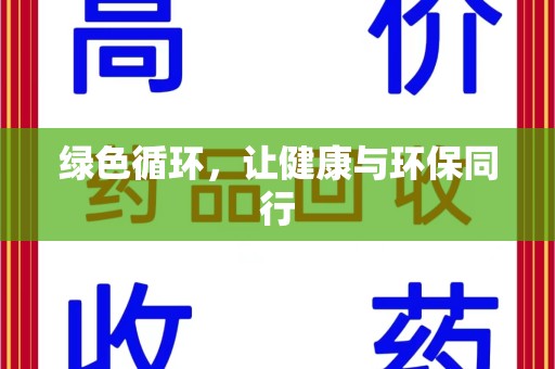 咸阳绿色循环，让健康与环保同行