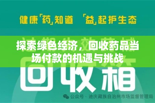 咸阳探索绿色经济，回收药品当场付款的机遇与挑战