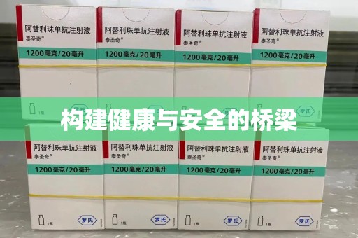 咸阳构建健康与安全的桥梁