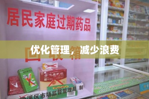 咸阳优化管理，减少浪费