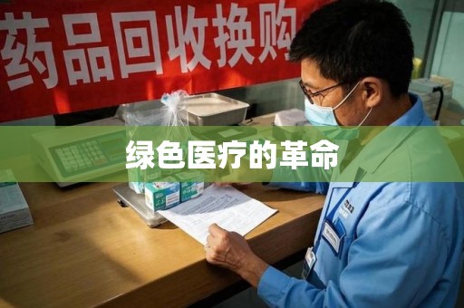 咸阳绿色医疗的革命