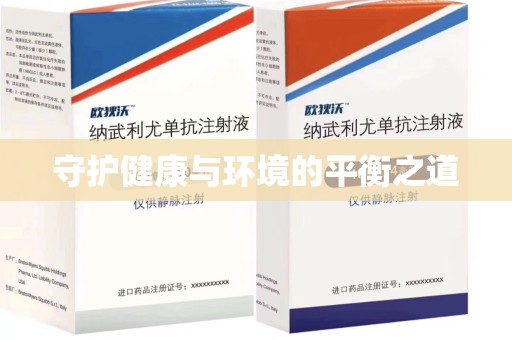 咸阳守护健康与环境的平衡之道