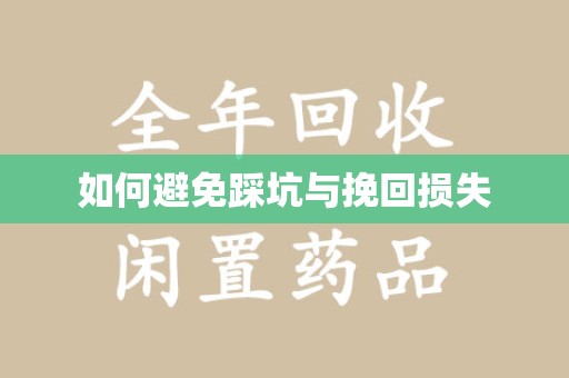咸阳如何避免踩坑与挽回损失