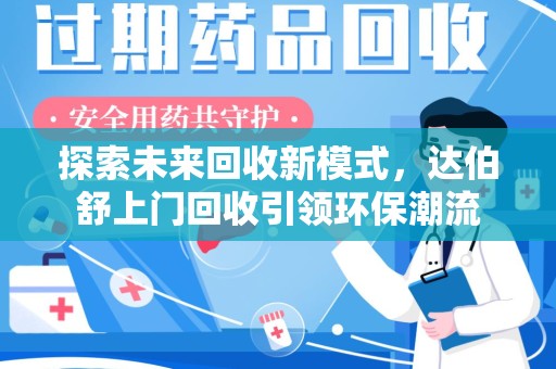咸阳探索未来回收新模式，达伯舒上门回收引领环保潮流