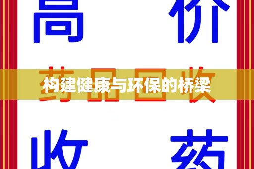 咸阳构建健康与环保的桥梁