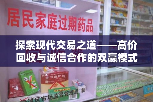 咸阳探索现代交易之道——高价回收与诚信合作的双赢模式
