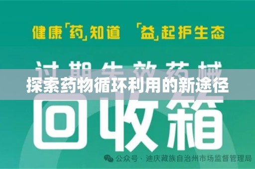 咸阳探索药物循环利用的新途径
