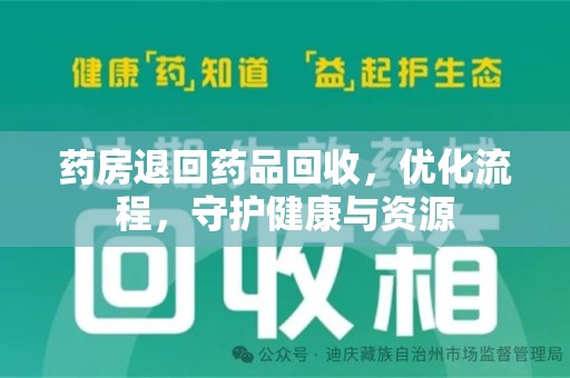 咸阳药房退回药品回收，优化流程，守护健康与资源