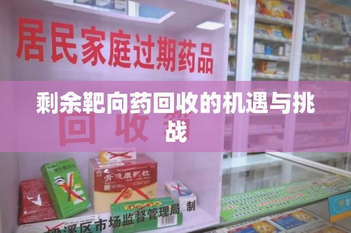 咸阳剩余靶向药回收的机遇与挑战