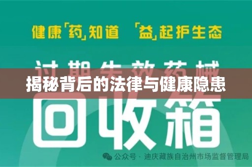 咸阳揭秘背后的法律与健康隐患
