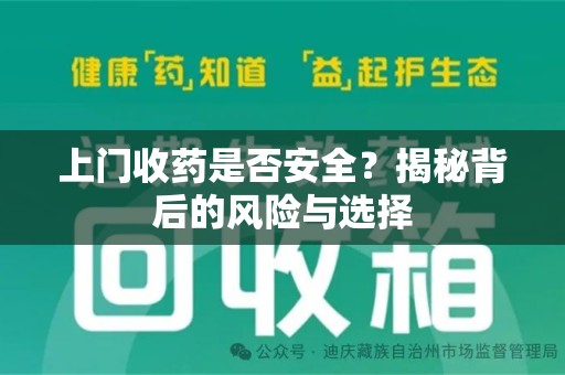 咸阳上门收药是否安全？揭秘背后的风险与选择