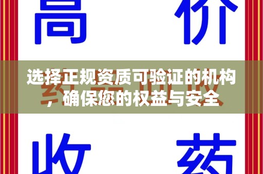 咸阳选择正规资质可验证的机构，确保您的权益与安全