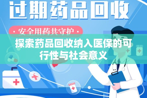 咸阳探索药品回收纳入医保的可行性与社会意义