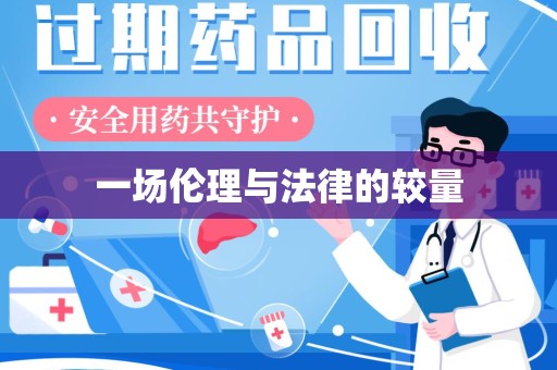 咸阳一场伦理与法律的较量