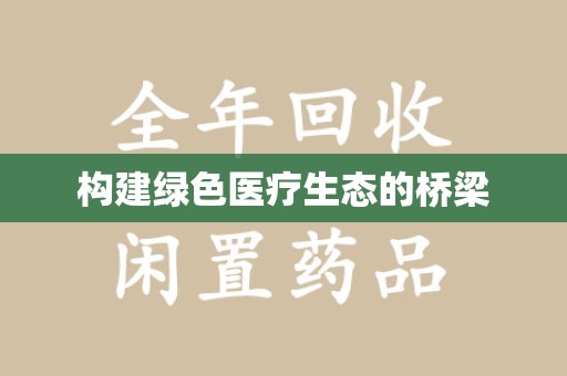 咸阳构建绿色医疗生态的桥梁