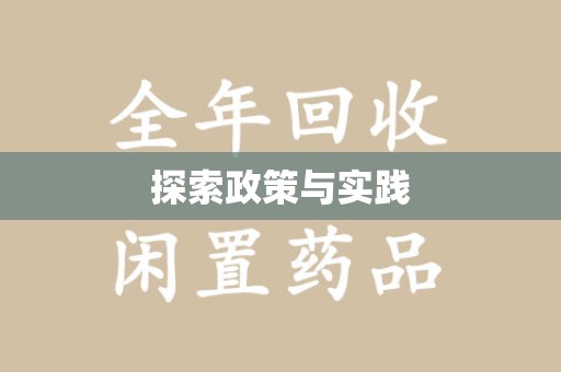 咸阳探索政策与实践