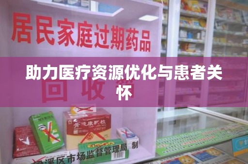 咸阳助力医疗资源优化与患者关怀